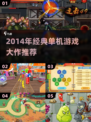 🎮2014单机神作盘点！经典游戏大回顾💥