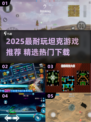 🔥2025最火坦克游戏推荐💥超耐玩！🎮