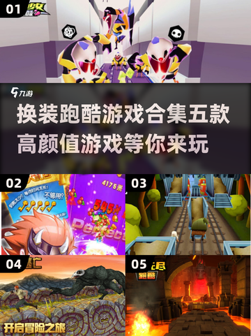 换装跑酷两不误，这5款游戏太上头啦🎉截图1
