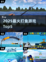 🔥2025最火打鱼游戏TOP5！🐟