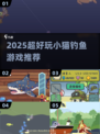 🎣2025最火小猫钓鱼游戏来啦！