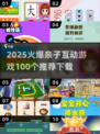 🔥2025爆款亲子游戏TOP100榜单来袭！🎮
