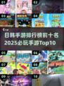 🔥2025日韩手游排行榜前十出炉，这些游戏必玩！🎮