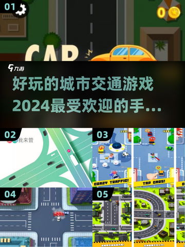 💥2024必玩城市交通手游🔥玩家狂热推荐🚗截图1