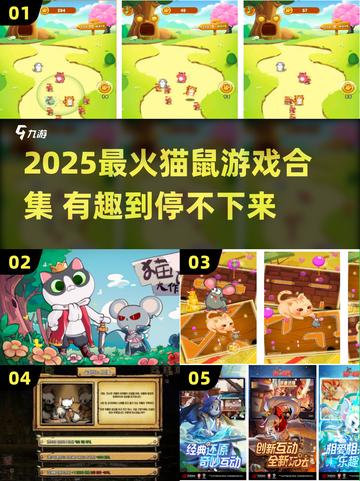 🔥2025猫鼠游戏TOP榜🎮超好玩的猫鼠大战来袭！截图1