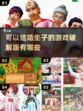 2024必玩！超🔥结婚生子游戏排行榜❤
