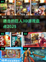 🔥2025最燃进击巨人3D游戏来袭！🎮