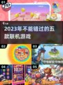 2023必玩🔥五款联机游戏推荐！🔥