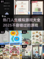 🔥2025人生模拟器游戏合集来了！玩转热门人生模拟游戏📖