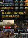 玩不腻的打僵尸游戏🔥2024经典汇总🎉