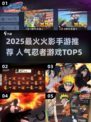 🔥2025最火火影手游TOP5榜单来袭！🎮💥