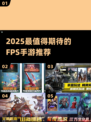 2025最🔥FPS手游推荐！🎮高燃玩法停不下来💥