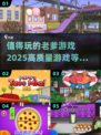 2025必玩🔥高质量老爹游戏推荐！🎮
