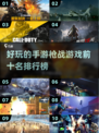 🔥2022十大手游枪战游戏排行榜💥