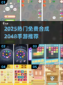 🔥2025最火合成2048手游免费玩！🎮