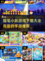 蜡笔小新游戏合集🎉宝爸宝妈必入！