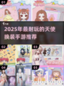 2025必玩！天使换装手游TOP榜👑