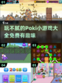 玩不腻的Poki小游戏🔥2024免费大全来啦！