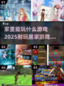 居家必备🔥2025超耐玩家庭游戏合集✨