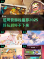 2025超可爱游戏推荐✨，玩了就上头！