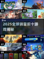 🔥2025全球销量Top10游戏榜单出炉！🎮✨