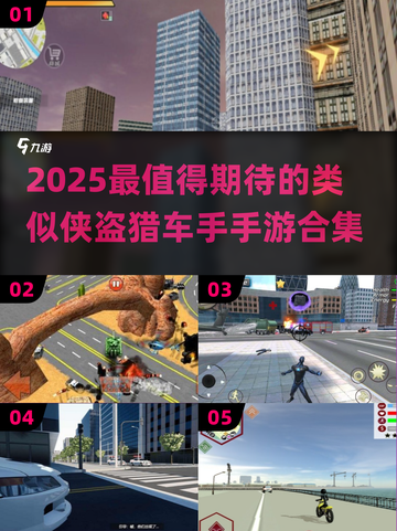 🔥2025最像GTA的手游合集💥🎮截图1