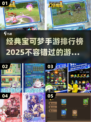 🔥2025必玩经典宝可梦手游推荐PokémonGO上榜！💥