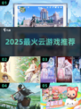 🔥2025最火云游戏TOP榜💥