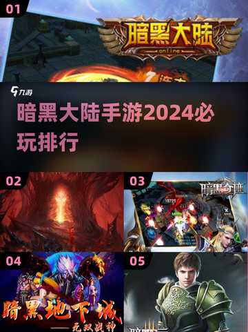 🔥2024暗黑大陆手游必玩排行榜🔥截图1