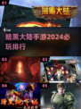 🔥2024暗黑大陆手游必玩排行榜🔥