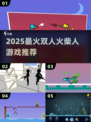 🔥2025双人火柴人对战TOP榜💥