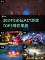 🔥2024必玩ACT游戏TOP5，爽到飞起！🎮