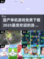 🔥2025年必玩国产单机游戏免费下载推荐🎉