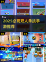 🔥2025双人单挑手游TOP榜出炉！🎮