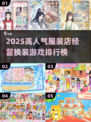 🔥2025最火服装店经营换装游戏排行榜来袭！👗✨