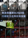 🔥2023必玩！免费推理游戏TOP5✨