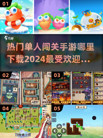 🔥2024必玩！最受欢迎单人闯关手游排行榜🎉截图1