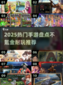 🔥2025最耐玩手游合集！不氪金也能嗨翻天🎮
