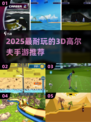 2025最耐玩3D高尔夫手游🔥精选推荐💥  
（含emoji：🔥）