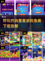 🌟2025最受欢迎的消星星游戏合集，免费下载链接在这里！💥