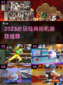 🔥2025必玩街机神作！复古游戏迷速进🎮