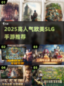 🔥2025欧美SLG手游排行榜💥沙盒策略王者来袭！🎮