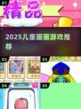 🎨2025最火儿童画画游戏TOP榜🔥