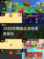 🔥2025爆款融合游戏免费玩🎮