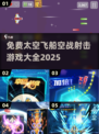 🚀2025免费太空飞船空战射击游戏大全🔥