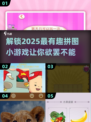 2025超火拼图小游戏🔥玩到停不下来！