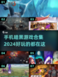 暗黑手游大全🔥2024必玩🔥