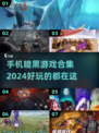 暗黑手游大全🔥2024必玩🔥