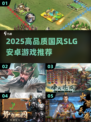 2025高品质国风SLG游戏推荐🔥汉化安卓必玩榜单！🎮