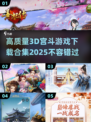 2025最🔥3D宫斗游戏下载合集🌟